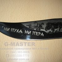 Гравировка клинка в киеве